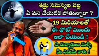 శత్రు సమస్యల వల్ల ఏ పని చేయలేక పోతున్నారా? 19 మిరియాలతో ఈ ఫోటో ముందు ఇలా చేయండి!