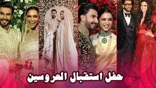 نجوم بوليوود في حفل استقبال ديبيكا بادوكون و رانفيير سينغ 😍 و شاروخان يشعل الحفل كعادته 🎉💥✨