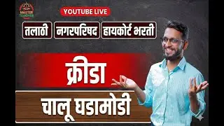 क्रीडा चालू घडामोडी 2025 (Sports Current Affairs) | नगरपरिषद, हायकोर्ट, तलाठी भरती Special
