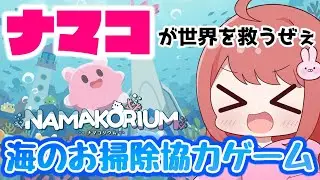 【NAMAKORIUM (ナマコリウム）】リリース直前！先行プレイ！かわいいナマコ達と海のお掃除🧹そんでもって世界を救っていくらしい…！