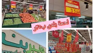 #اقوى عروض هايبر بندة ع الخضروات والفاكهه تبدأ ب٣ريال _لحمة بلدى _الحليب المجفف_الفوط _دفايات السرير