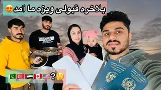 قبولی ویزه ما آمد بلاخره سفر ما به کجا خواهد بود🫢❤️ منتظر باشید