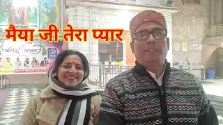 मैया जी तेरा प्यार | vlog | video | Dineshsharmavlogs52 | 