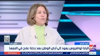 قراءة في أبرز عناوين الصحف الصادرة اليوم مع فريدة الشوباشي