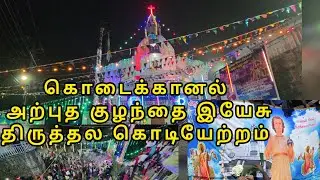 Kodaikanal Infant jesus chruch Festival - 2026|