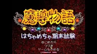 Madou Monogatari; The Final Test OST (HQ) - BGM 05