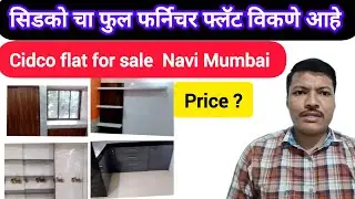 सिडको चा फुल फर्निचर फ्लॅट विकणे आहे 🏢cidco furniture flat and interior design for sale