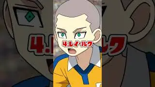 イナズマイレブン GO 見た目が変化するキャラ8選！ #shorts