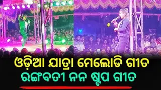 Odia Jatra || Melody Song Non Stop || Rangabati Rangabati || jatra Badsha ||
