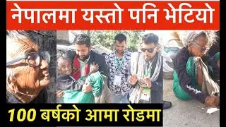 यो एकचोटी सबै नेपालीले हेर्नुहोला भाग्य न्यौपानेको अनुरोध Manav Sewa Ashram @tattatokhabar1