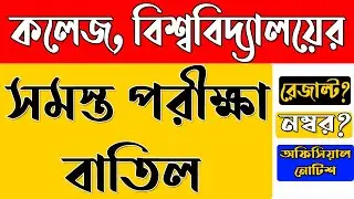 কলেজ বিশ্ববিদ্যালয়ের পরীক্ষা বাতিল | College Exam Cancel | [ BA, MA EXAM CANCEL]