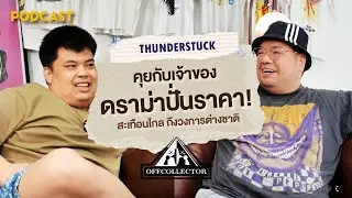 เปิดความลับ!! เจ้าของดราม่าปั่นราคา? สะเทือนวงการต่างชาติ | OFFCOLLECTOR PODCAST