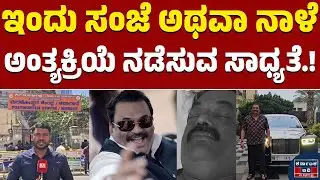 Confident Group Chairman CJ Roy : ಇಂದು ಸಂಜೆ ಅಥವಾ ನಾಳೆ ಅಂತ್ಯಕ್ರಿಯೆ ನಡೆಸುವ ಸಾಧ್ಯತೆ.! | Kannada News