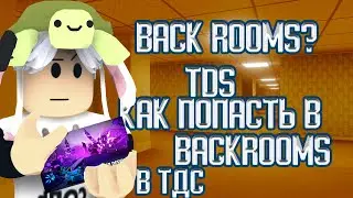 КАК ПОПАСТЬ В BACKROOMS В ТДС | TDS ROBLOX #tdsroblox  #robloxtowerdefense #towerdefense
