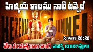 🔴😱 హిజ్కియా కాలమునాటి సొరంగాలు 😱🔴 వేల సంవత్సరాల వాక్య ఋజువులు 🚨 Zion Jerusalem