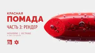 [Урок] Помада. Часть 3. Рендер