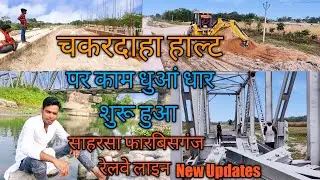 Deviganj Halt Aur Chakardaha Halt Ke Bich Kam Dhuaan Dhar Shuru #Chakardaha Halt @ Darbhanga Rocks