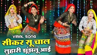 सीकर स म चाल लुहारी झुंझुनूं आई - Luhari parniya n bechyayi // Marwadi Song 2025 Neelam Shekhawati