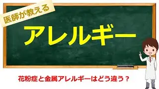 花粉症って体内で何が起こっているの？(アレルギーの解説)【看護師国家試験対応 / 看護学生向け】