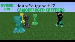 КРИПЕР ХАМЕЛЕОН! - Майнкрафт моды #17 (Camouflaged Creepers)