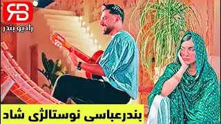 بندرعباسی نوستالژی شاد - وقتی که ناز اکنی ، نازنین نازت بنازم (محمد امین مومن زاده)