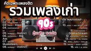 รวมเพลงเก่าสุดฮิต ยุค 90 - 2000 Cover By AI