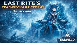 Last Rite: Грустная история оперативницы  |  Полный гайд! на Панихиду | Arknights: Endfield