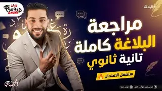 مراجعة البلاغة كاملة 🔥 | تانية ثانوي - دروس عربية