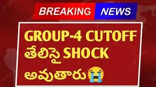 TS GROUP 4 CUTOFF MARKS|TS GROUP-4 LATEST NEWS |GROUP 4 NEWS IN TELUGU|TS GROUP 4 NEWS IN TELUGU||