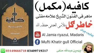 کافیه مبنی درس(189) فضیلة الشیخ علامه مفتی خاطرګل غلامی الحنفی صاحب حفظه الله تعالی