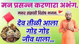 🔴देव तिळी आला, गोड गोड जीव धाला | 🫡मकर संक्रांती विशेष भजन | नवीन वर्षातील नवीन भजन #मकरसंक्रांती