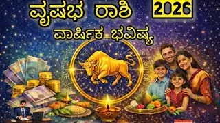 ವೃಷಭ ರಾಶಿ ಭವಿಷ್ಯ 2026 | ಹಣ, ಉದ್ಯೋಗ, ವಿವಾಹ, ಆರೋಗ್ಯ ಸಂಪೂರ್ಣ ಮಾಹಿತಿ | Vrushabha Rashi Kannada