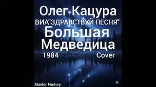 Олег Кацура - Большая Медведица (Cover)#retro #80smusic #remix #music #музыка