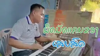 ຜິດນັດແຄມຂອງ ເສບສົດ ผิดนัดแคมของ เสบ​สด