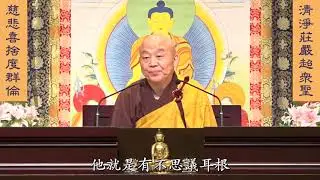 妙法蓮華經 淨土教觀學苑 淨界法師 第125集