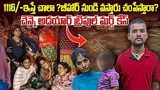 1116 ఇస్తే చ0పేస్తారా.? బీహార్ నుండి వచ్చినవాళ్లు మీ ఏరియాలో ఉన్నారా.? Bhihar To Chennai Adayar Case