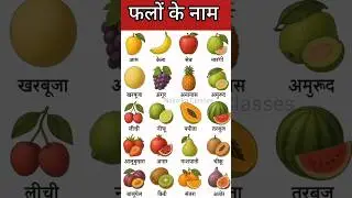 falon ke naam l फलों के नाम l Fruits Name for Kids l #shorts #kidslearning  #ytshorts