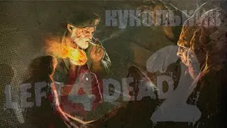 4D2  / Кукольник