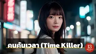 คนคั่นเวลา (Time Killer) - Sibsarm Music | เพลงแก้เหงา Pop R&B ของคนรอ [Official Audio]