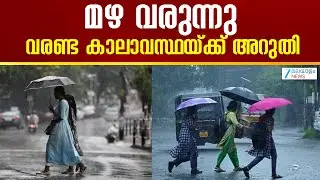 Kerala Rainfall Alert  | മഴ വരുന്നു; എൽ നിനോ പ്രതിഭാസത്തിനും സാധ്യത