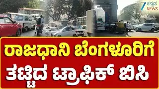 Bengaluru Traffic | ರಜೆ ಮುಗಿಸಿ ಬೆಂಗಳೂರಿಗೆ ಮರಳುತ್ತಿರುವ ಜನ