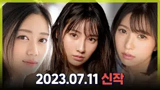 July 11, 2023 New Release Introduction #1