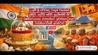 🔴 Live | දෙව්නි මෝරි පුදබිමේ සිට සර්වඥ ධාතූන් වහන්සේ බණ්ඩාරනායක ජාත්‍යන්තර ගුවන්තොටුපළට වැඩමකරවීම..