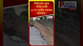 NH 10 Siliguri to Sikkim Road Blocked #news #siliguri #sikkim #reels #breakingnews #fyp #foryou #yt