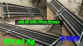  Lohe ka railing chaukor pipe#लोहे का रेलिंग iron  railing# iron railing design#@Rajvishwakarma077