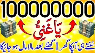 1 Arab Kay Malik Ban Joa Gay | Dolat Se Mala Maal Hojoa Gay | Bas Aik Bar SunLo | Dolat Ka Wazifa