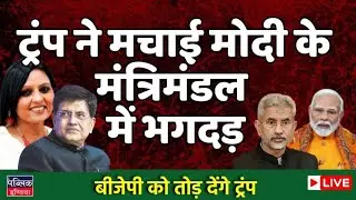 Trump will trigger exodus in BJP , Modi in a fix , cabinet divided on loyalty | LIVE