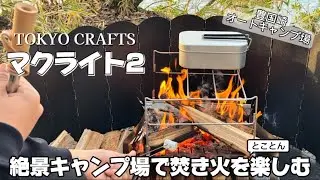 vol.12《マクライト2》TOKYO CRAFTSの焚き火台で燃やす～料理までとことん楽しむ母子キャンプ