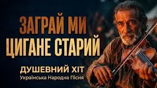 ЗАГРАЙ МИ , ЦИГАНЕ СТАРИЙ. Українська народна пісня.