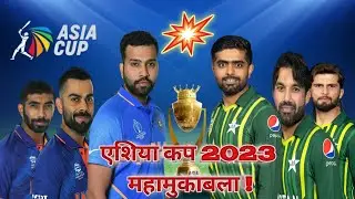 Asia Cup 2023 India V/S Pakistan Live Streaming, Venue & Schedule | एशिया कप 2023 का महामुकाबला |